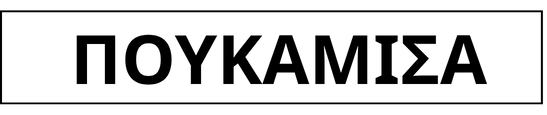 poykamisa